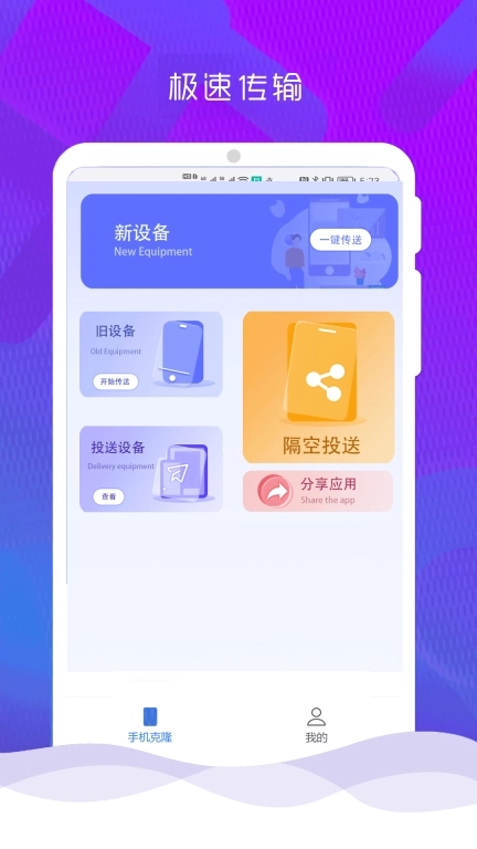 手机克隆换机管家