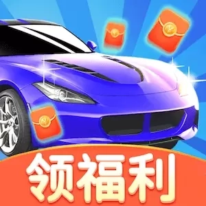 多多小汽车-红包赚钱极速版
