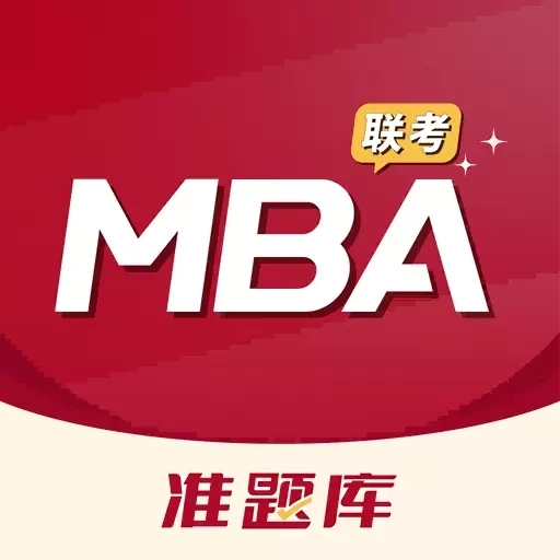 MBA联考准题库