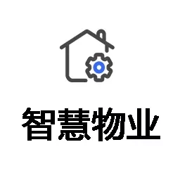 移动物管平台-物业移动管理
