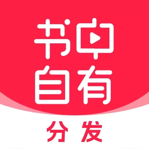 书中自有分发-短视频IP切片