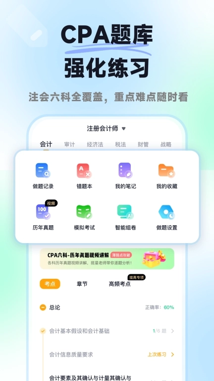 揽星会计CPA-注册会计师题库
