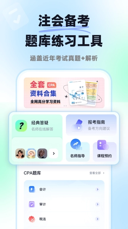 揽星会计CPA-注册会计师题库