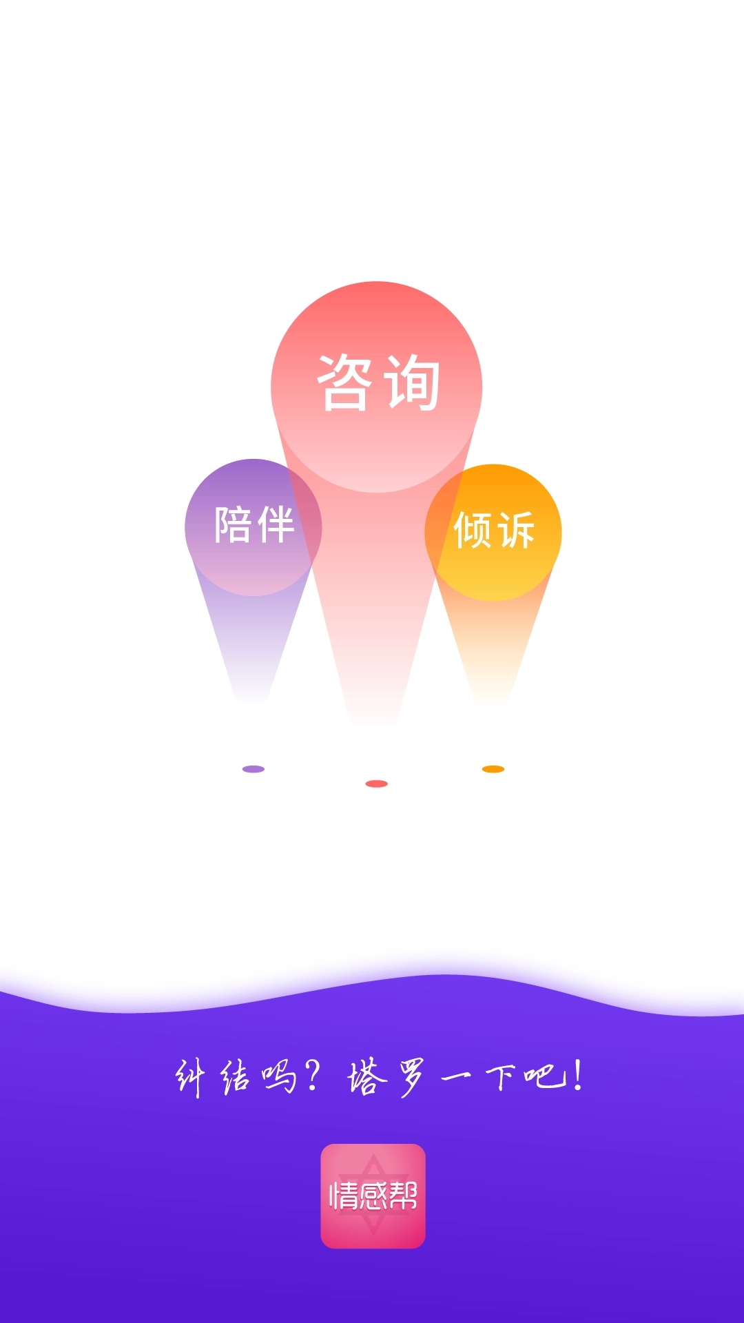 情感帮-你身边的贴心顾问