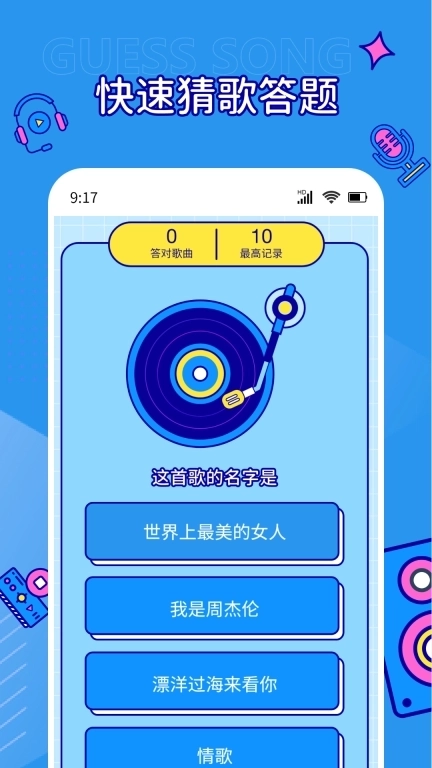 听音乐猜歌名