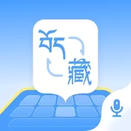 藏语播报输入法