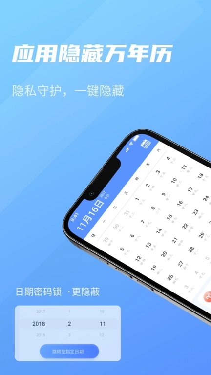 应用隐藏万年历