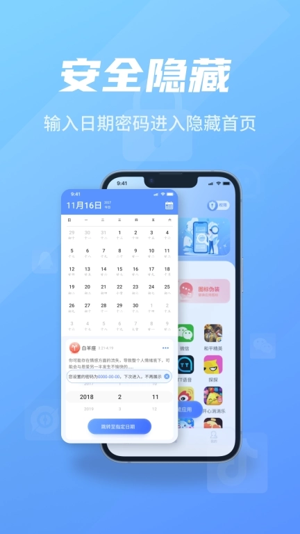应用隐藏万年历