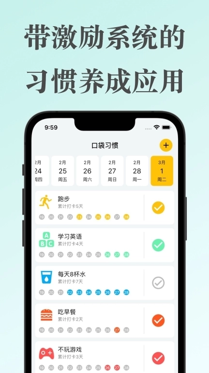 口袋习惯-目标和习惯打卡