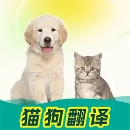 免费猫狗动物翻译器-宠物翻译