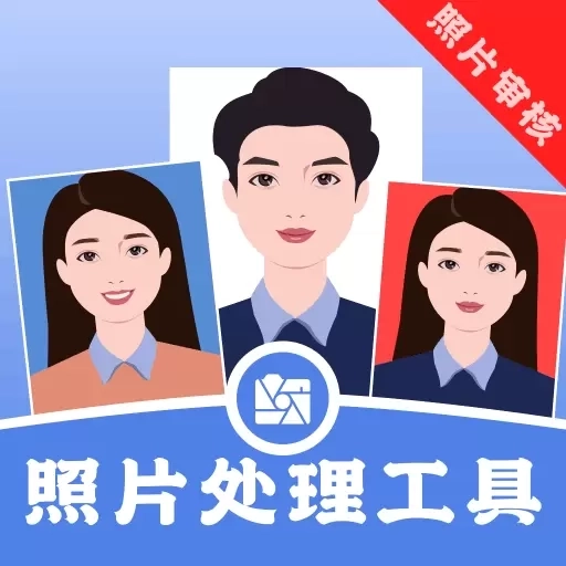 照片处理工具-证件照大师