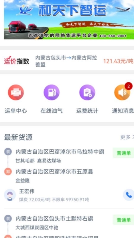 和天下智运司机