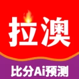 拉澳足球-足球AI预测足球计算器