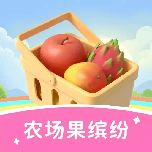 农场果缤纷-农场水果知识工具