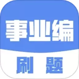事业编刷题