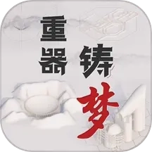 重器铸梦