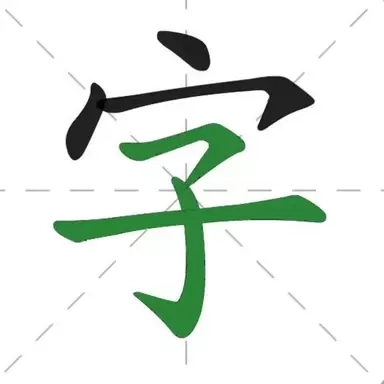 汉字通-好用的中文笔画字典
