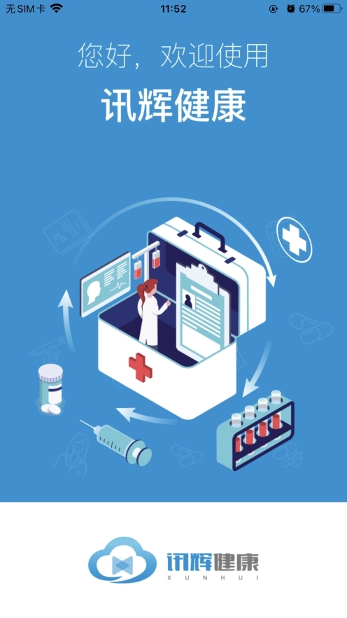 讯辉健康