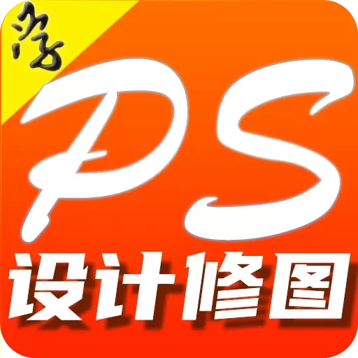 小猫学 PS 设计修图