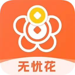 无忧花-手机信用分期