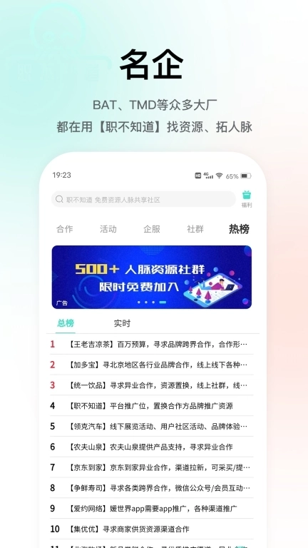 职不知道-异业合作地推拉新神器