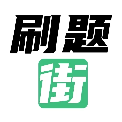 刷题街-职业资格考试题库