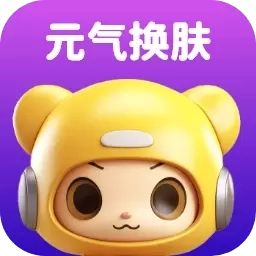 元气换肤-免费领皮肤