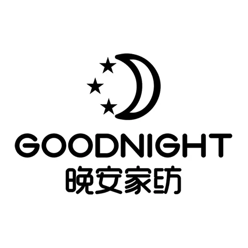 晚安家纺