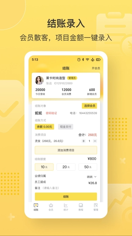 益店易-店铺会员管理