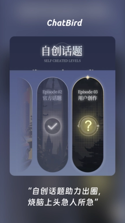 ChatBird-情境创设解你冷热