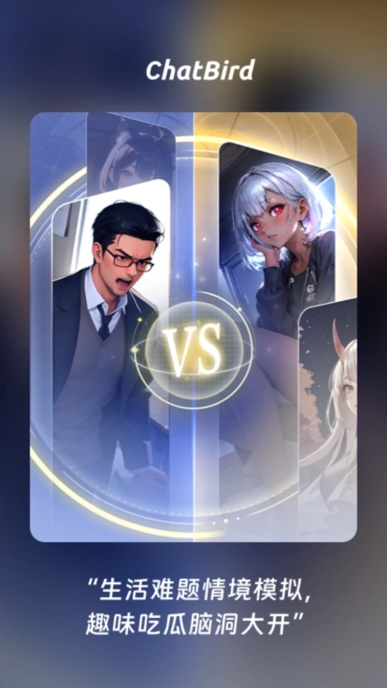 ChatBird-情境创设解你冷热