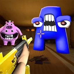 后室枪战-字母怪物战争