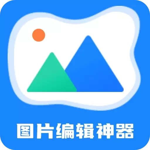 图片编辑神器