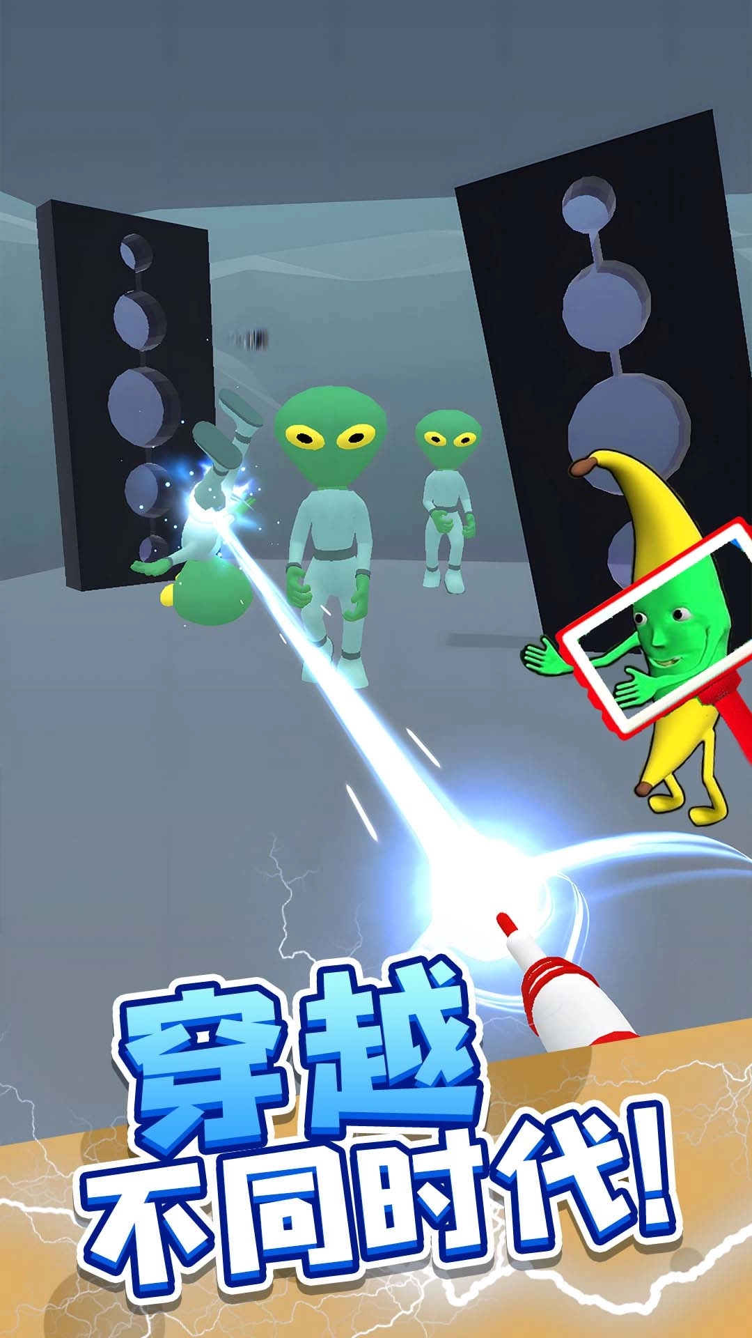 快来抓我鸭-猎杀外星大香蕉