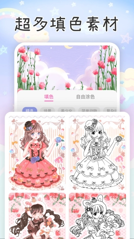 画画涂色Color填色