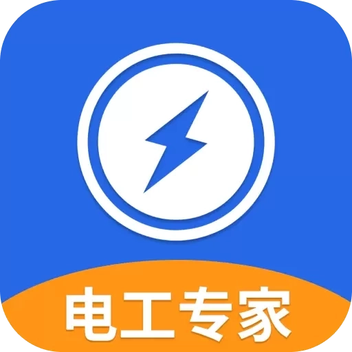 电工专家-电工计算器