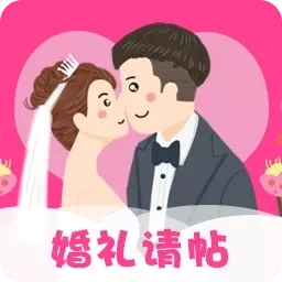 婚礼请帖-电子请柬
