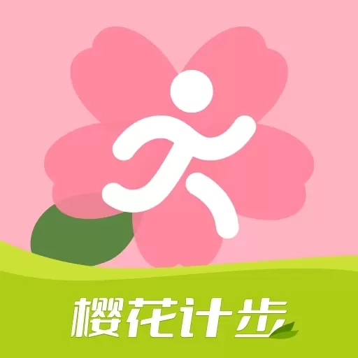 樱花计步