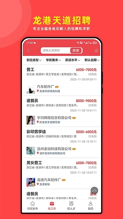 龙港天道招聘-印刷人才网