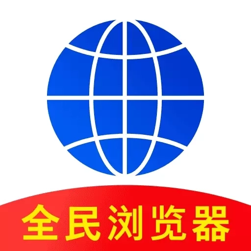 全民浏览器