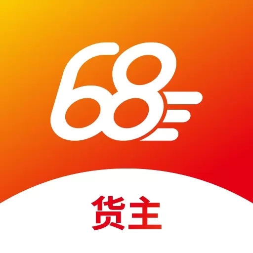 68卡运货主