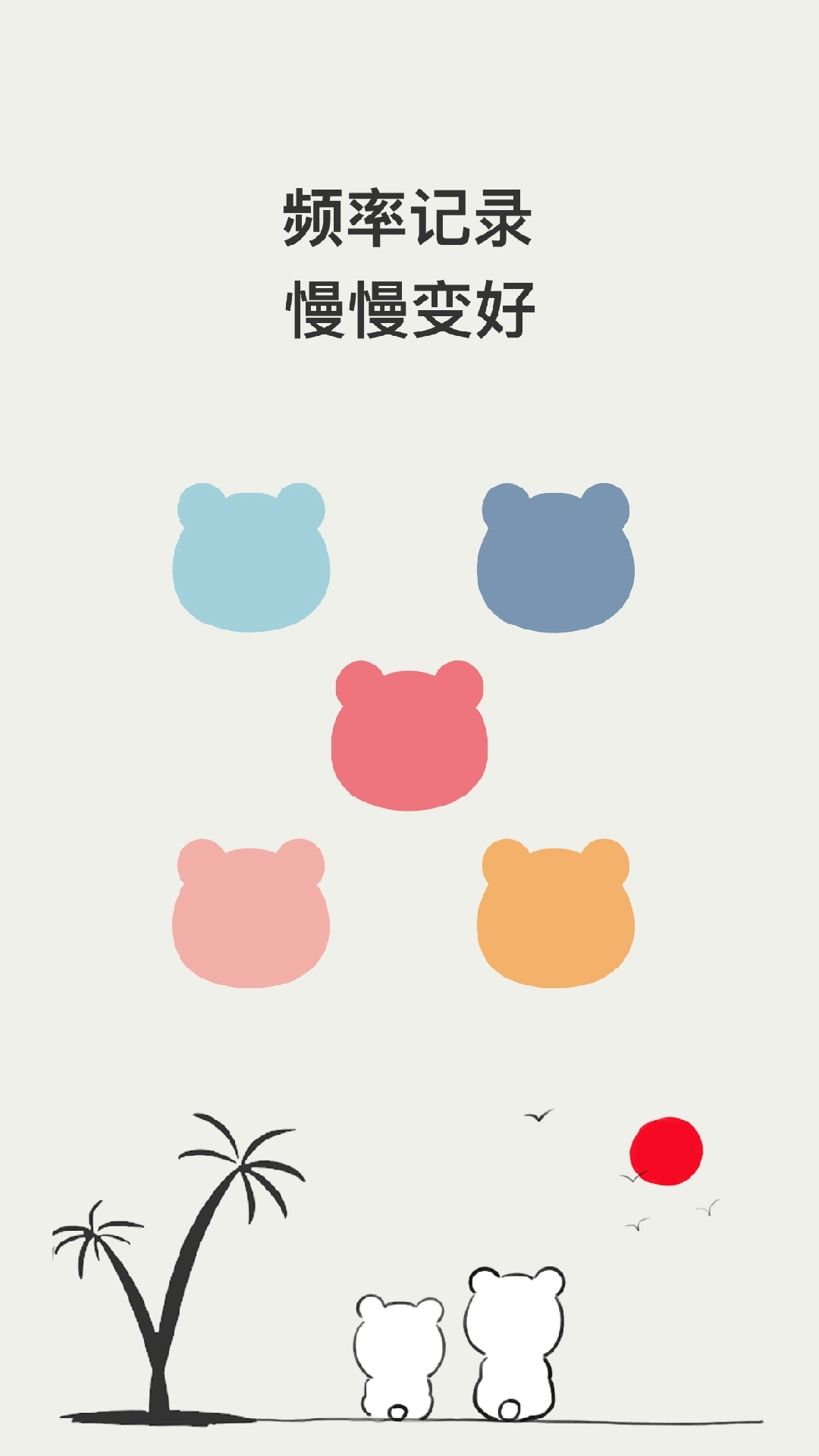 小熊频率-打卡记录生活