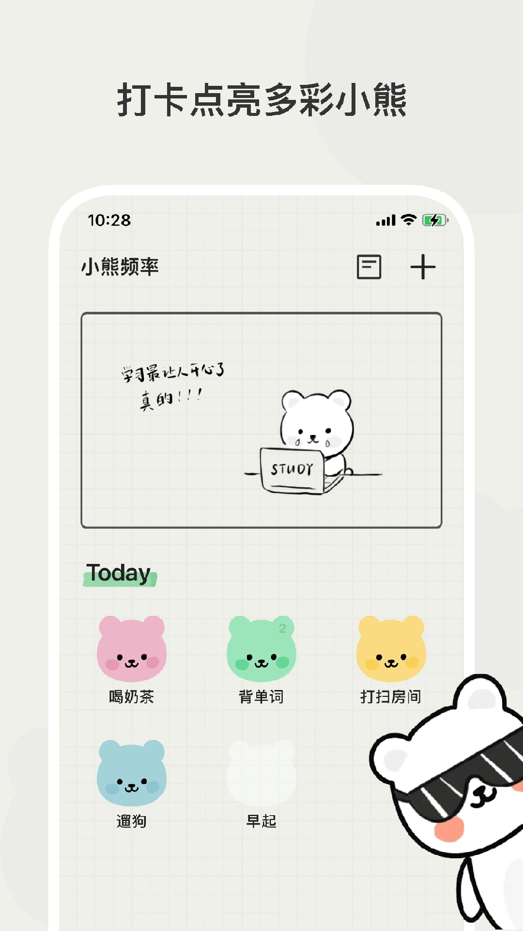 小熊频率-打卡记录生活