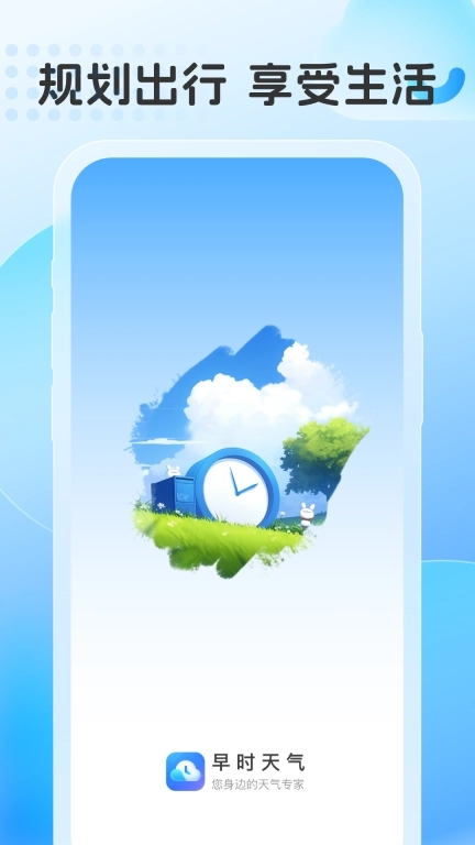 早时天气-降雨提醒