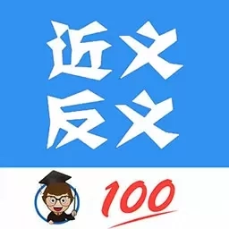 近义词反义词查询