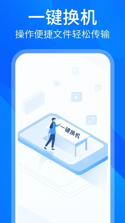 安卓换机同步助手-一键换机