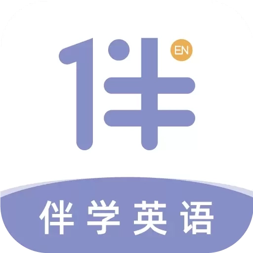 伴学英语听力-海量英语在线听