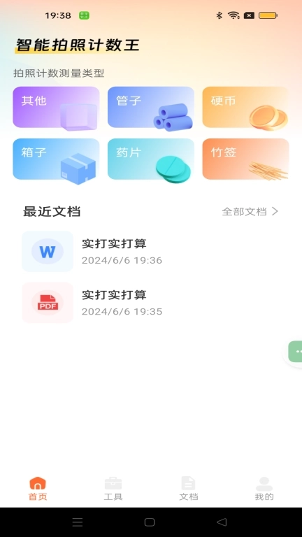 智能拍照计数王-手机一键扫描