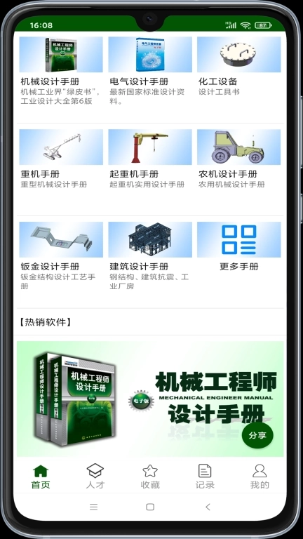 机械设计云平台-机械手册