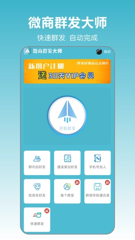 微商群发大师-快速群发